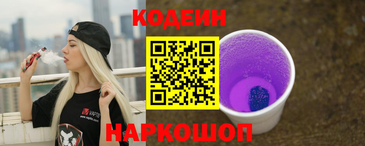 Кодеиновый сироп Lean Purple Drank  Вход с VPN  Codein напиток Lean (лин)  Богданович 